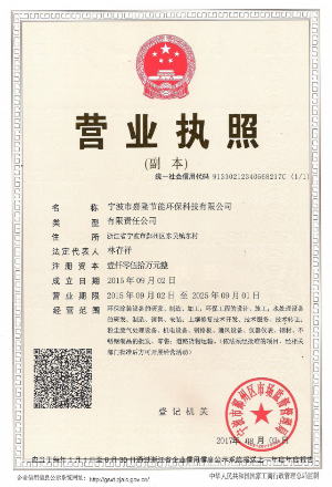 寧波市嘉隆節能環?？萍加邢薰緺I業執照