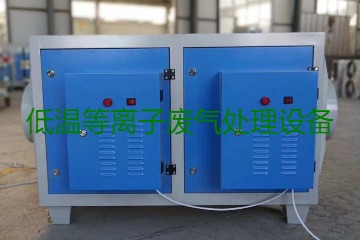 低溫等離子廢氣處理的原理是什么?有什么優(yōu)勢?