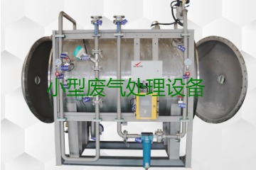 寧波小型廢氣處理設(shè)備哪家公司的好？賣(mài)多少錢(qián)一套？